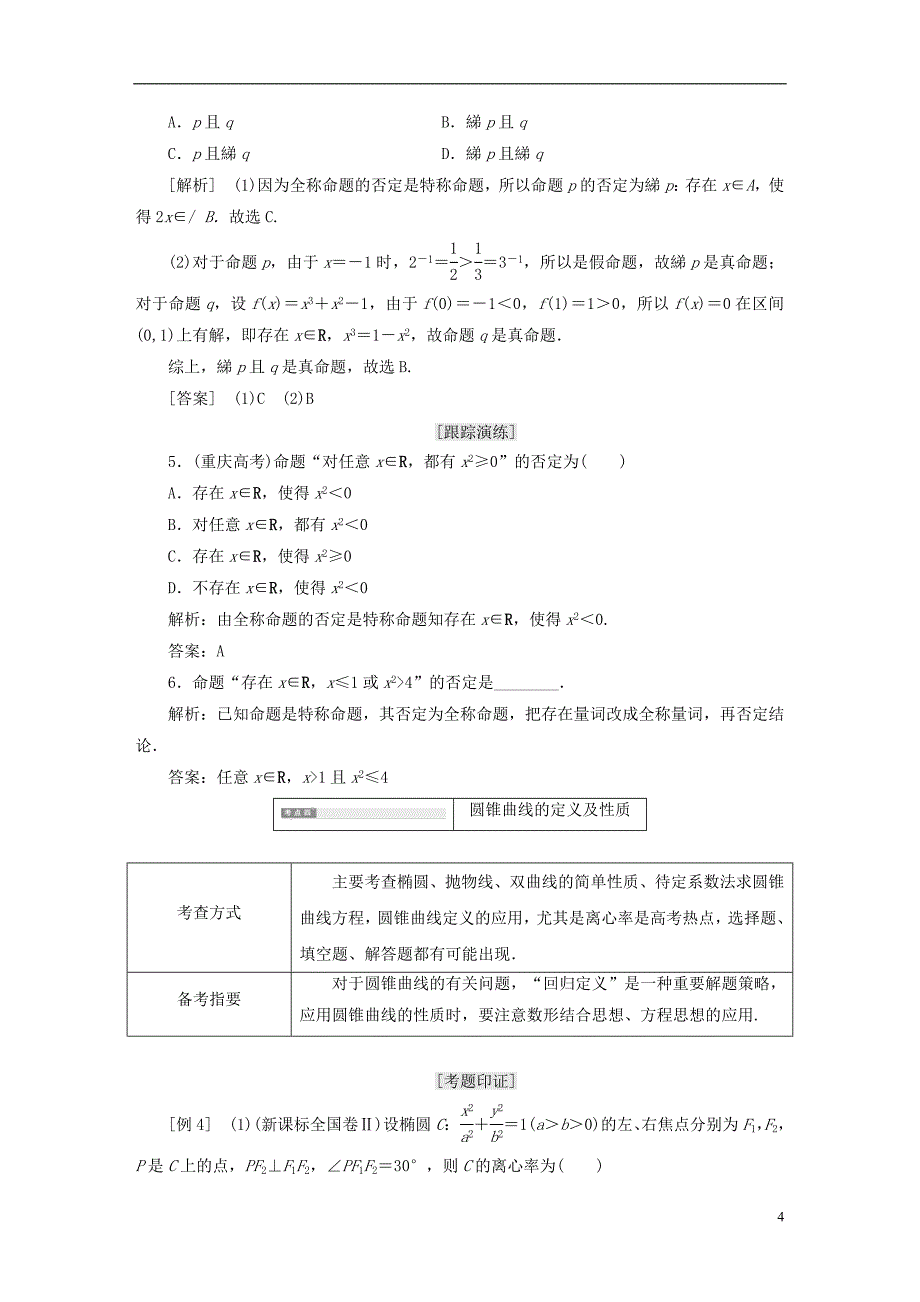 2017_2018学年高中数学高考八大高频考点例析学案北师大版选修_第4页