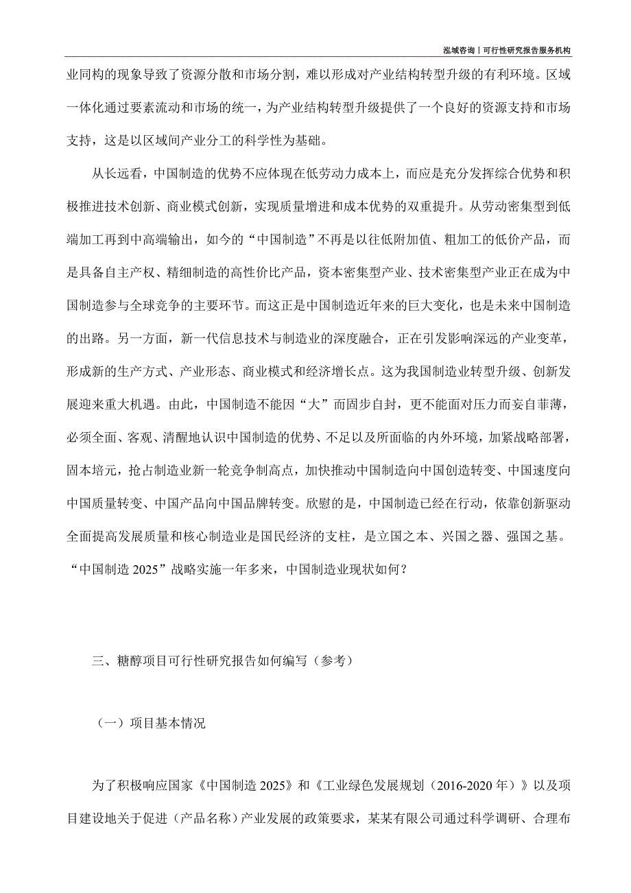 糖醇项目可行性研究部如何编写_第2页