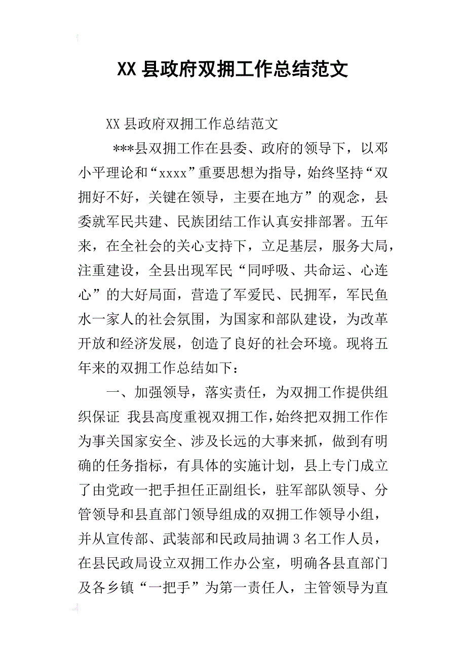 县政府双拥工作总结范文_第1页