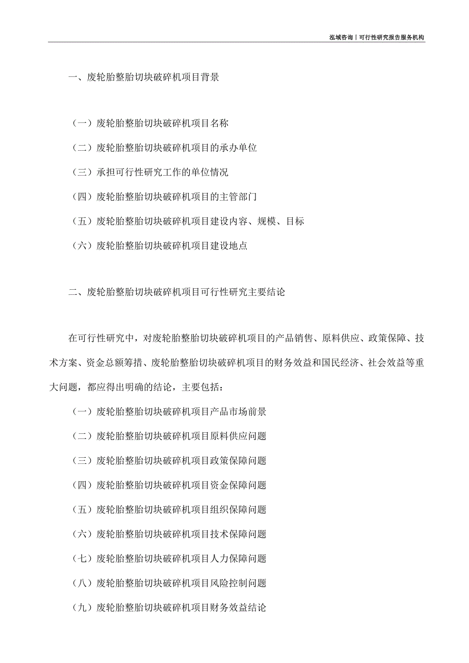 废轮胎整胎切块破碎机项目可行性研究部如何编写_第4页