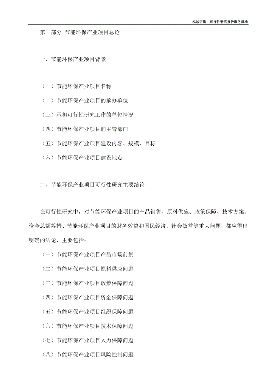 节能环保产业项目可行性研究部如何编写_第4页