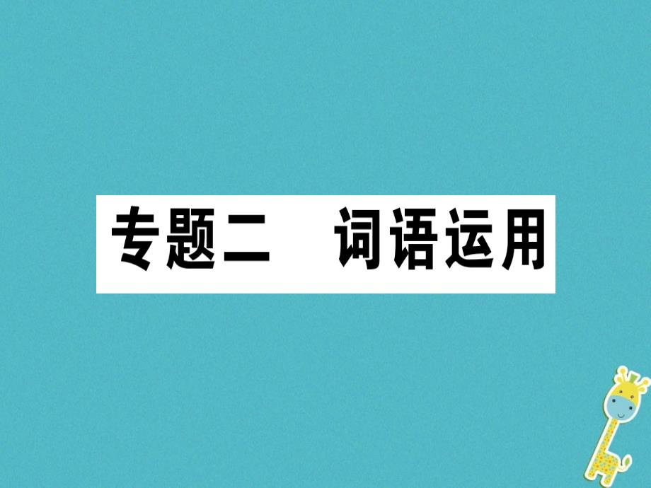 2018年七年级语文上册专题二词语运用习题课件新人教版_第1页