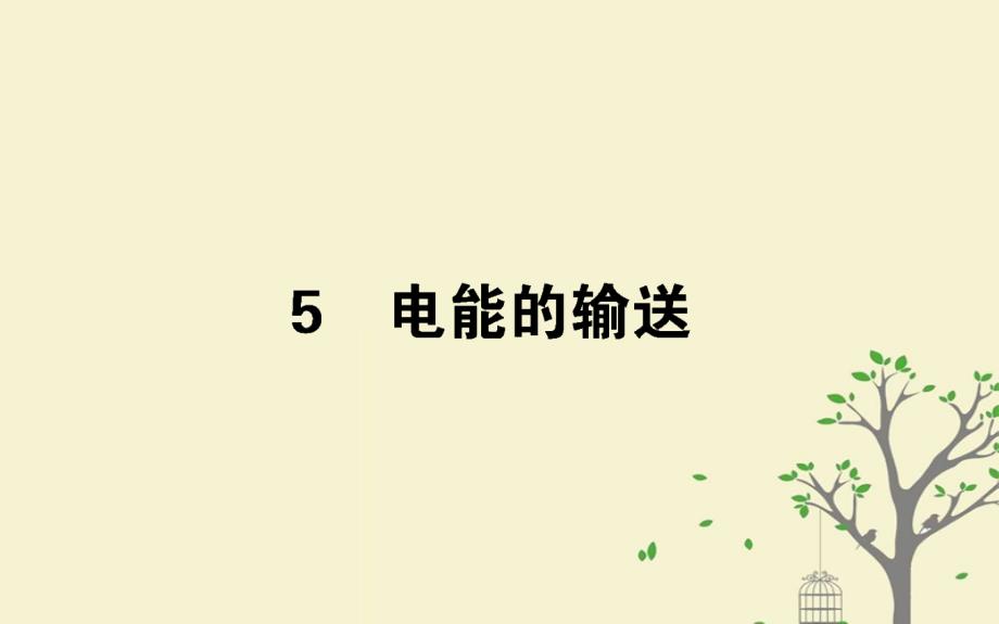 2018版高中物理第五章交变电流5.5电能的输送课件新人教版选修_第1页