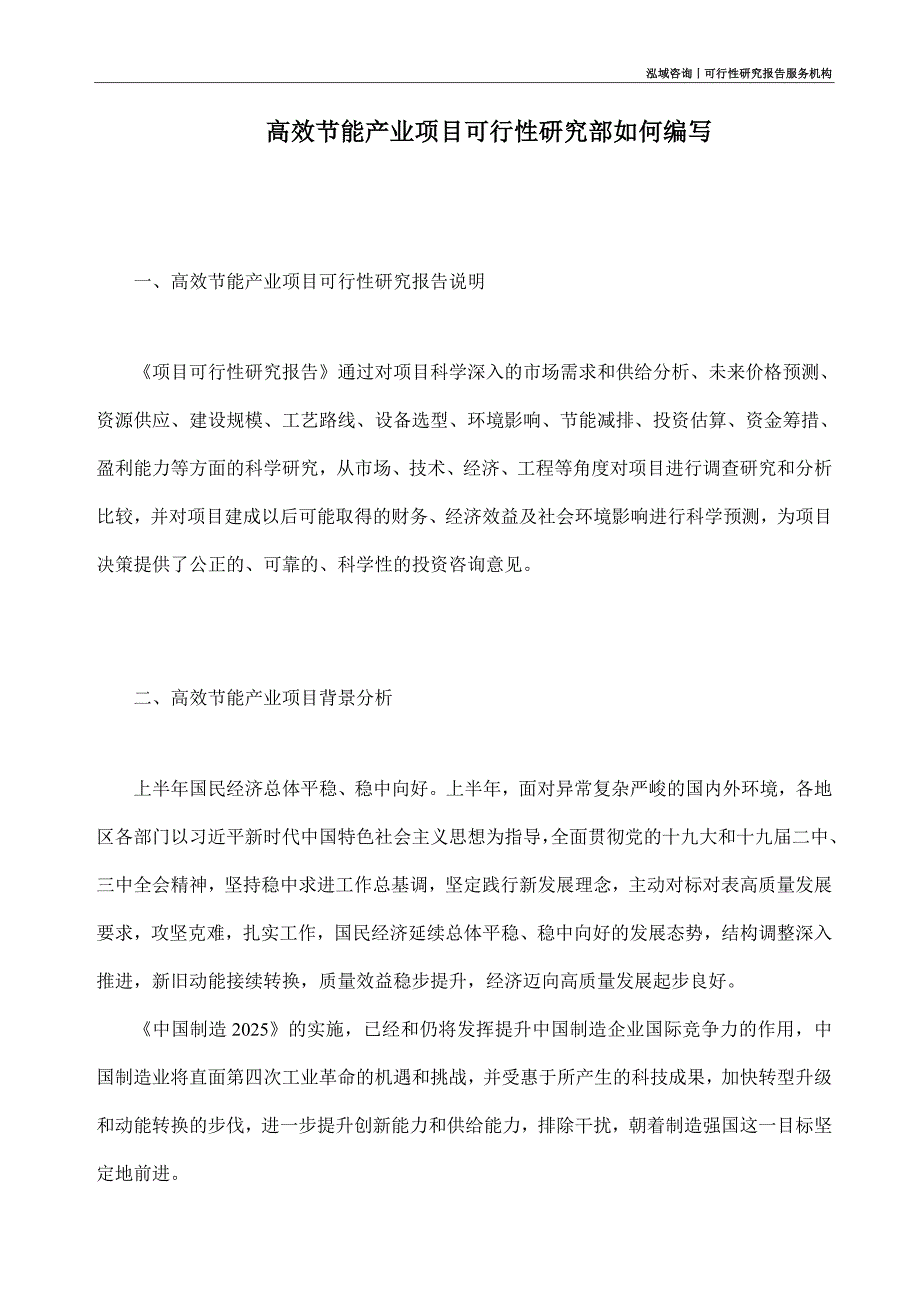 高效节能产业项目可行性研究部如何编写_第1页