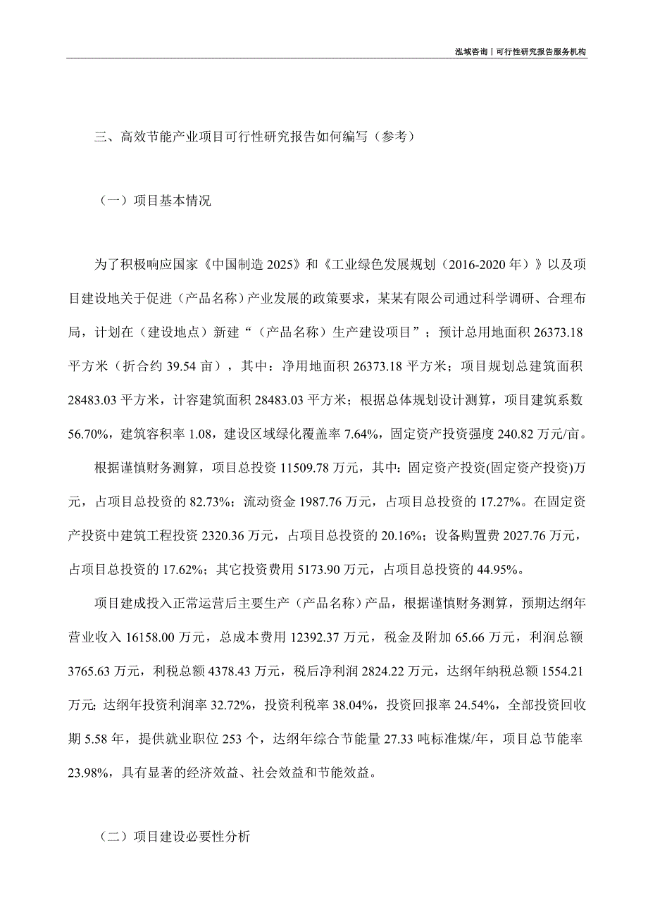 高效节能产业项目可行性研究部如何编写_第2页