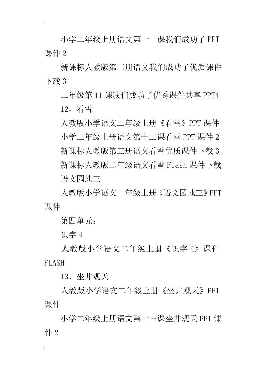 xx-xx新课标人教版小学二年级上册语文优质课全册课件全部下载ppt_第5页