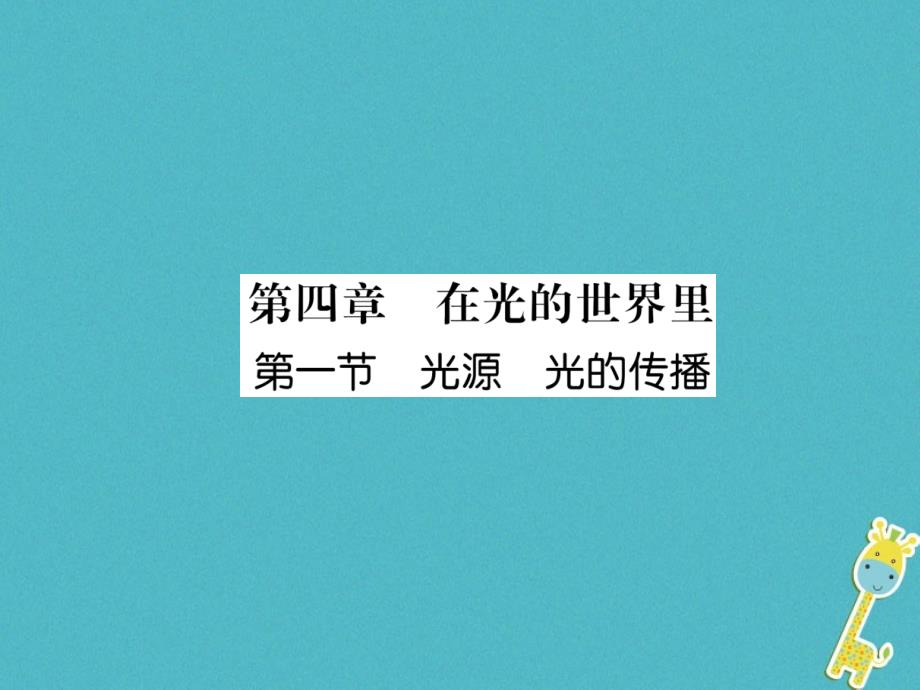 2018年八年级物理上册第4章第1节光源、光的传播作业课件（新版）教科版_第1页