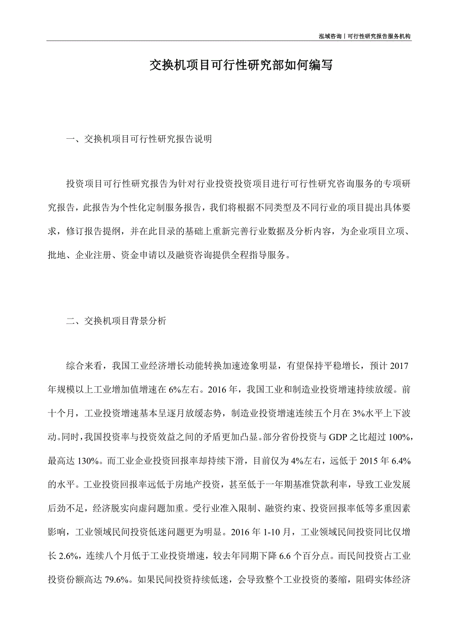 交换机项目可行性研究部如何编写_第1页