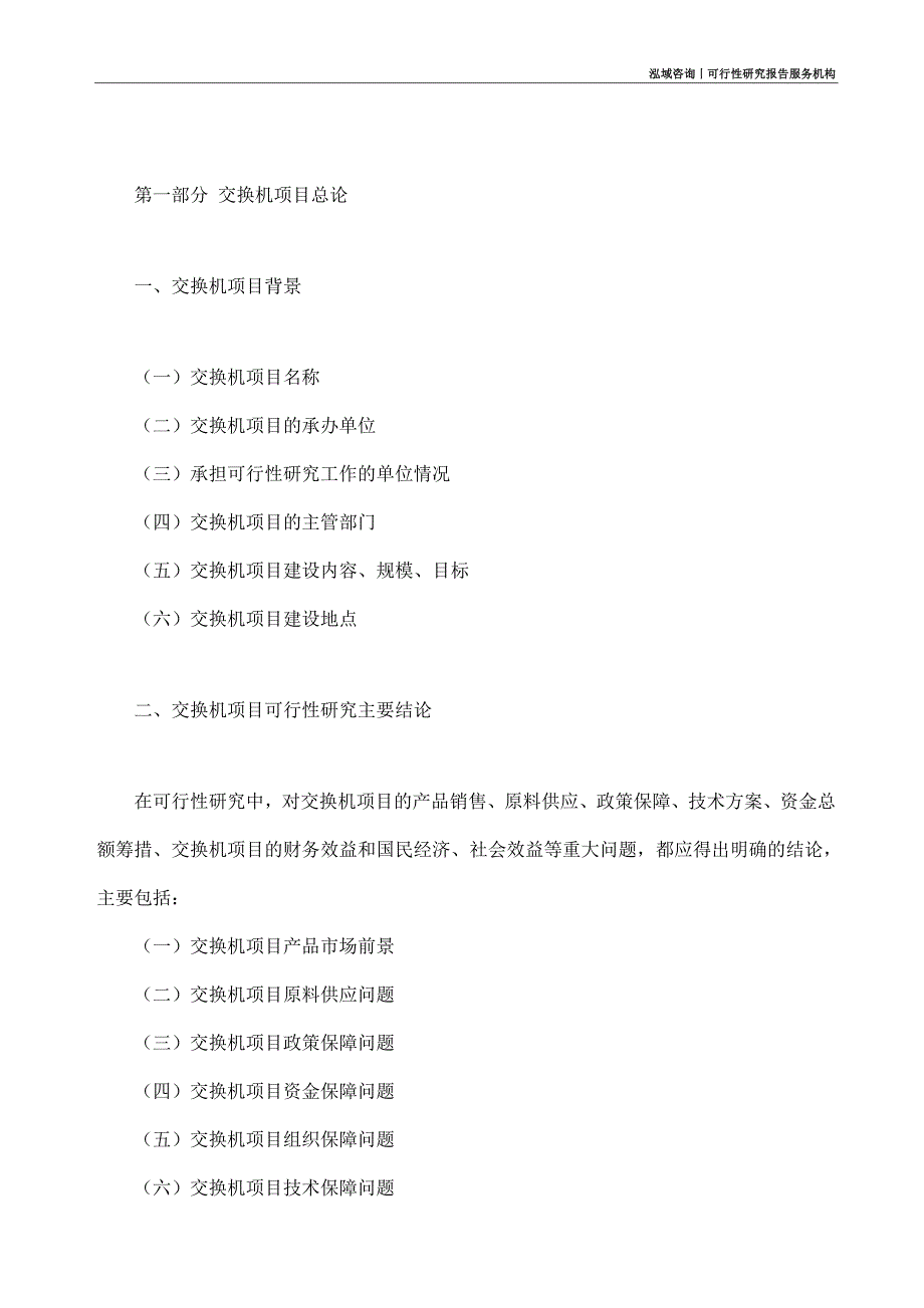 交换机项目可行性研究部如何编写_第4页