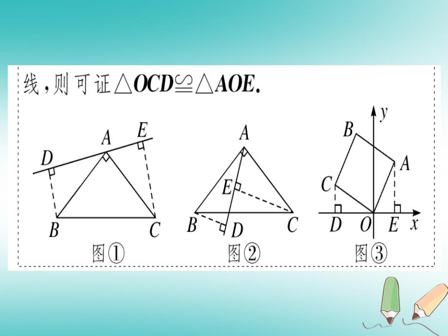 2018年秋八年级数学上册18微专题巧用“两条共顶点垂直且相等的线段”构造全等（中考热点）习题讲评课件（新版）沪科版_第3页