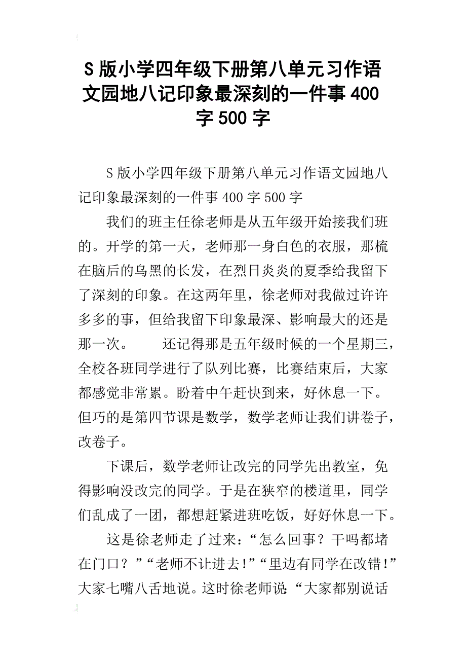 s版小学四年级下册第八单元习作语文园地八记印象最深刻的一件事400字500字_第1页