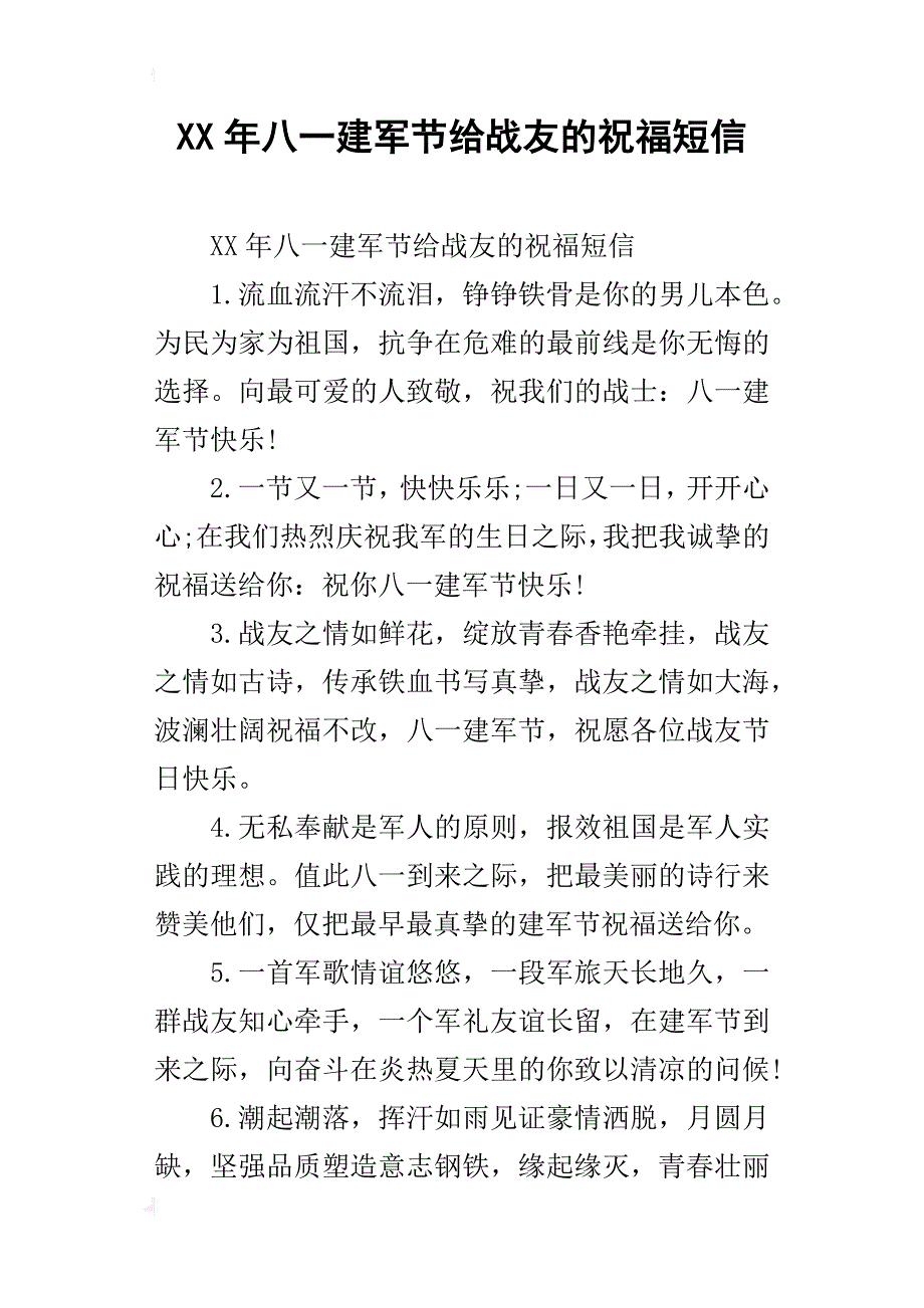 xx年八一建军节给战友的祝福短信_第1页