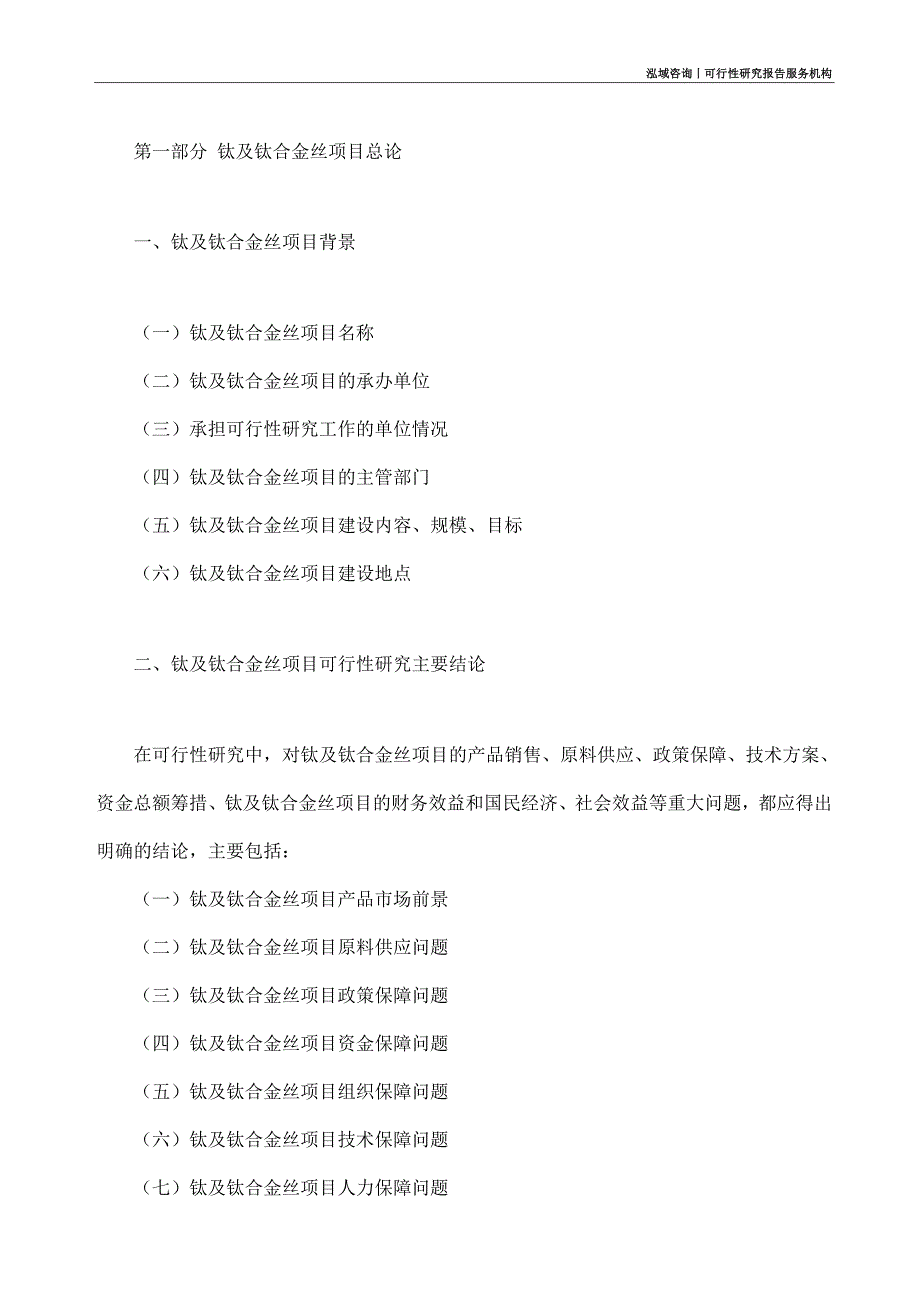 钛及钛合金丝项目可行性研究部如何编写_第4页