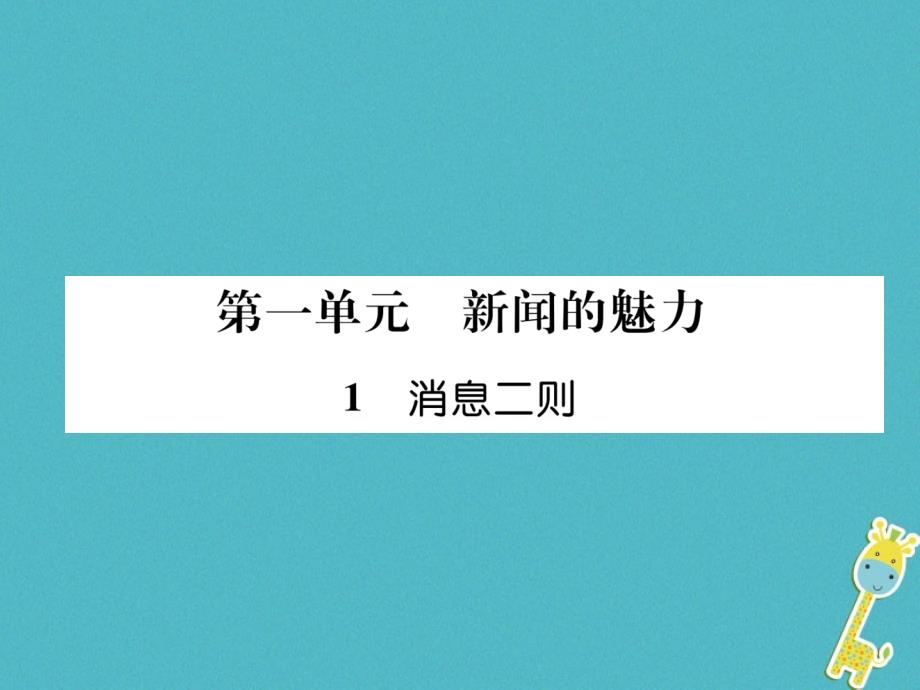 2018年八年级语文上册第一单元1消息二则作业课件新人教版_第1页