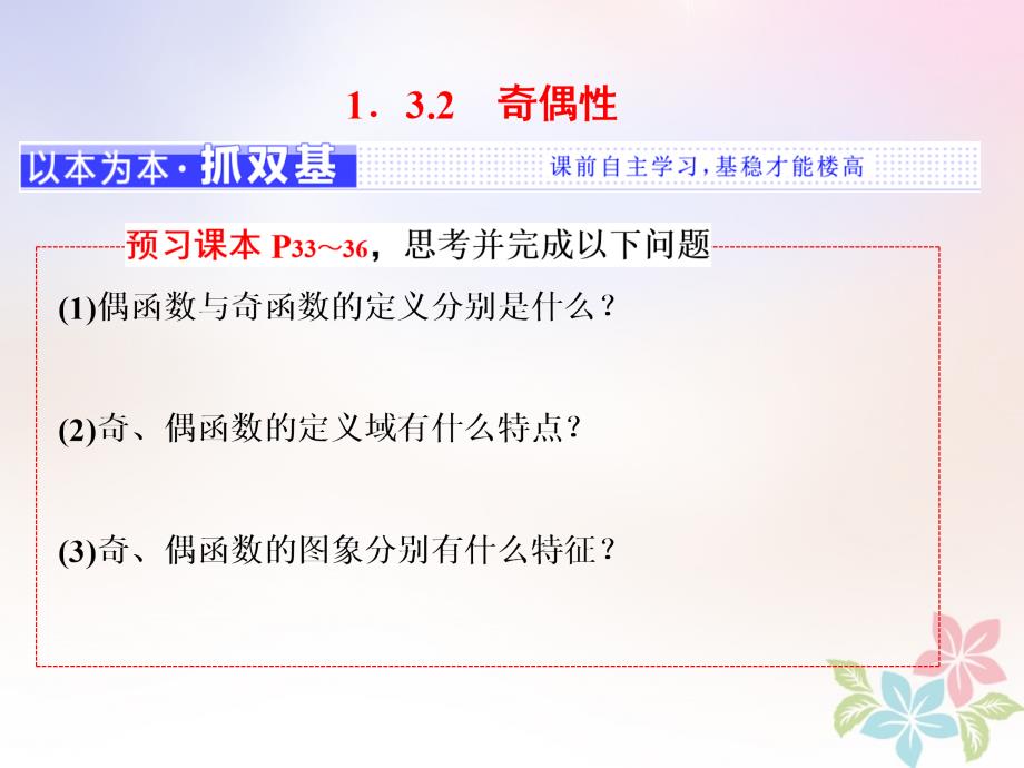 2017-2018学年高中数学第一章集合与函数概念1.3函数的基本性质1.3.2奇偶性课件新人教a版必修1_第1页