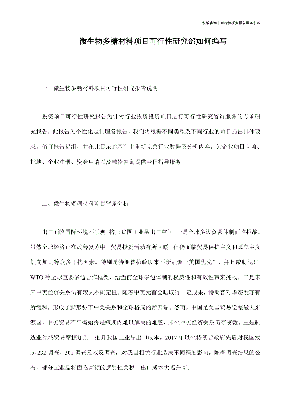 微生物多糖材料项目可行性研究部如何编写_第1页