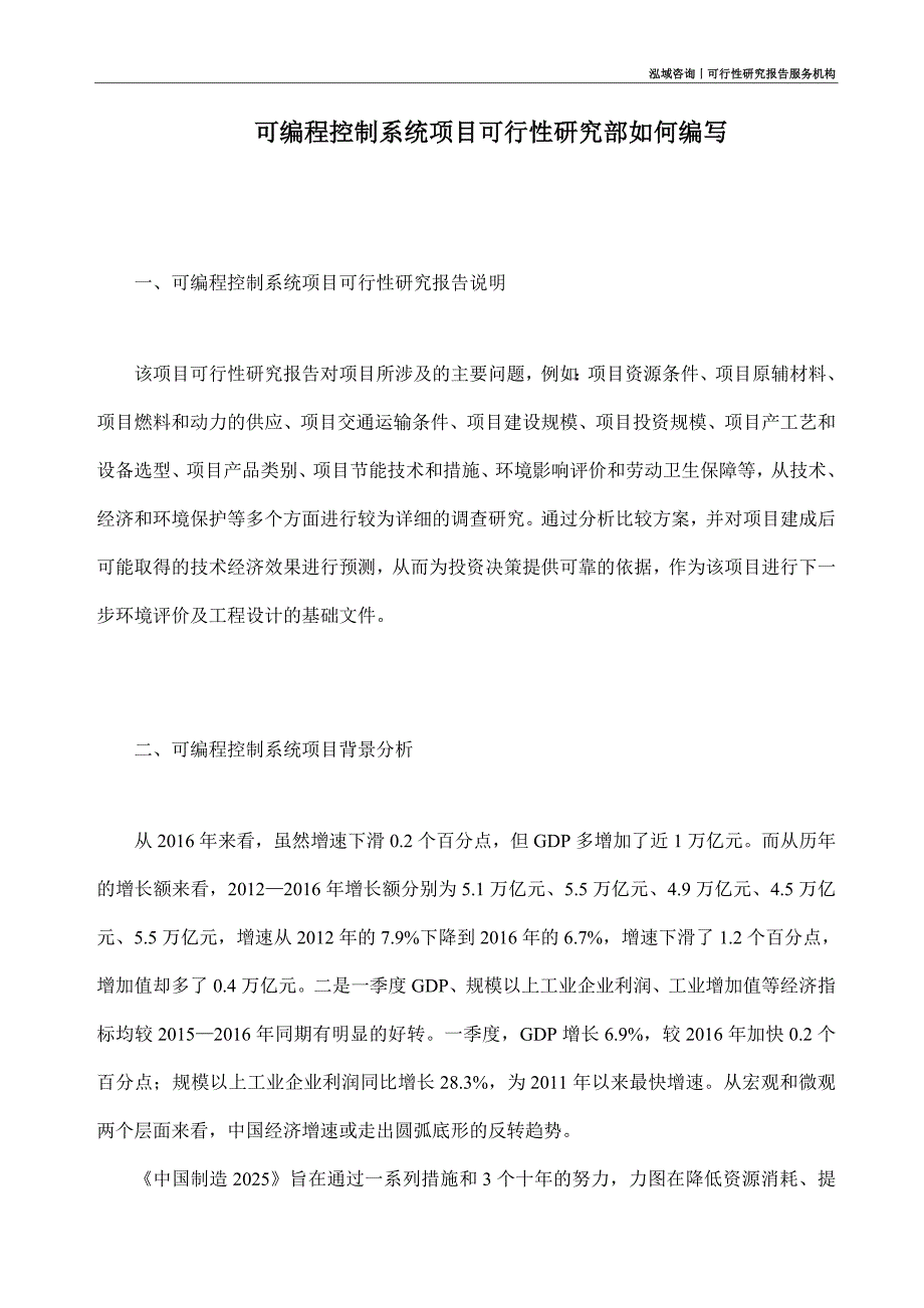 可编程控制系统项目可行性研究部如何编写_第1页