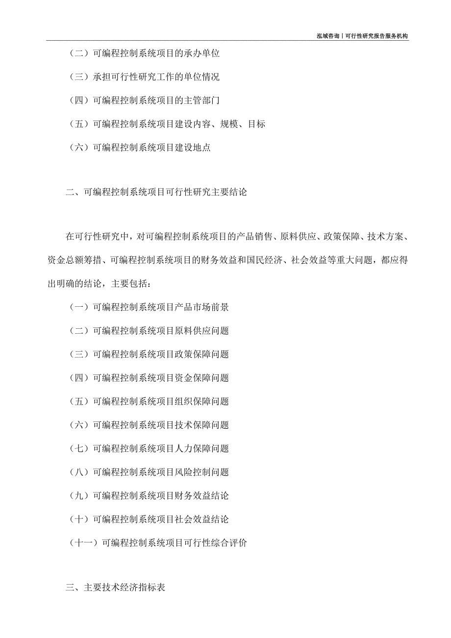 可编程控制系统项目可行性研究部如何编写_第5页