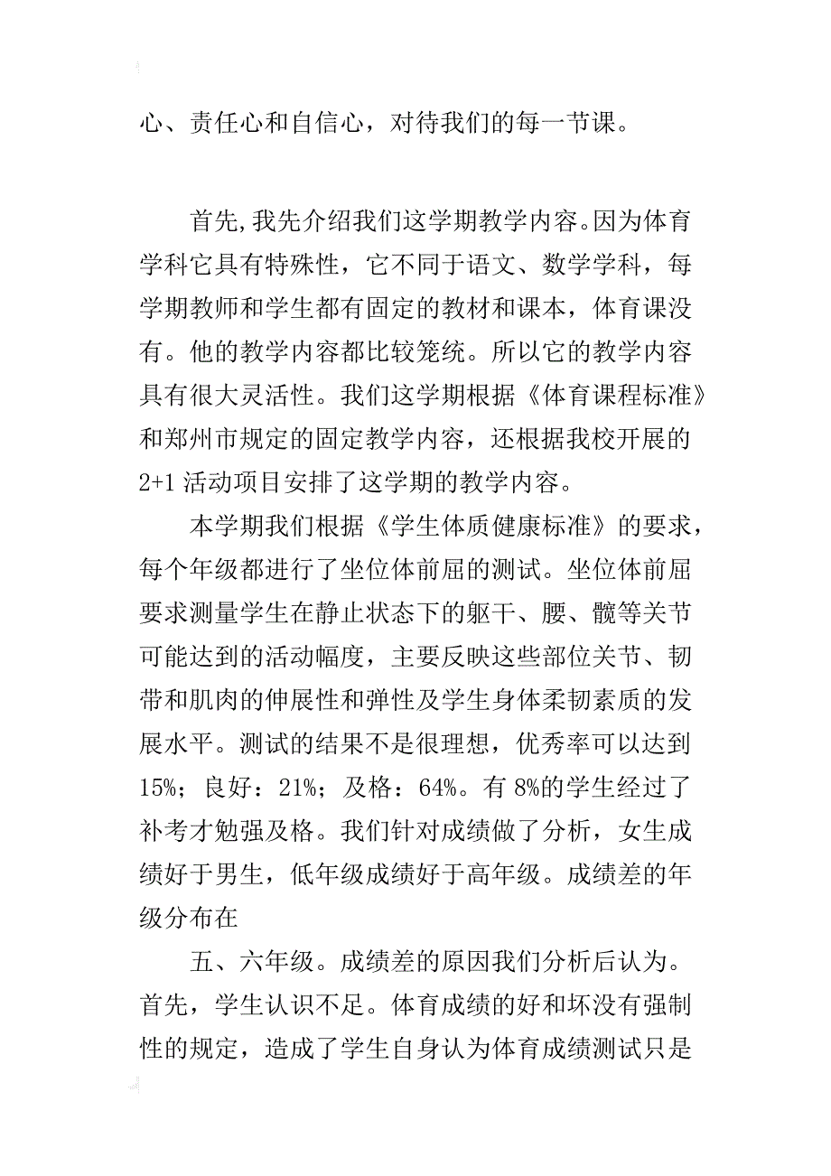 xx丰庆路小学体育课程质量分析_第4页