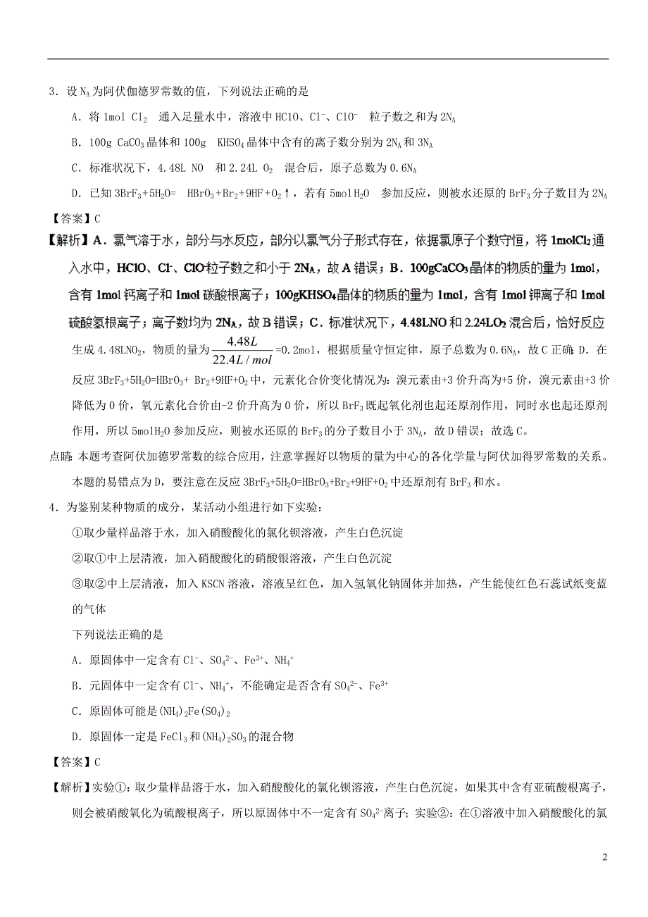 2017-2018学年高三化学上学期期末复习备考之精准复习模拟题理（c卷）_第2页