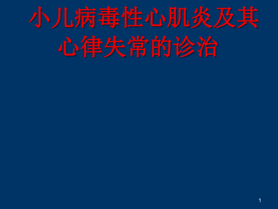 病毒性心肌炎及其心律失常诊治现状PPT课件_第1页