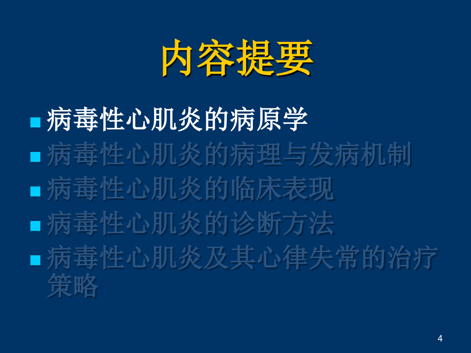 病毒性心肌炎及其心律失常诊治现状PPT课件_第4页