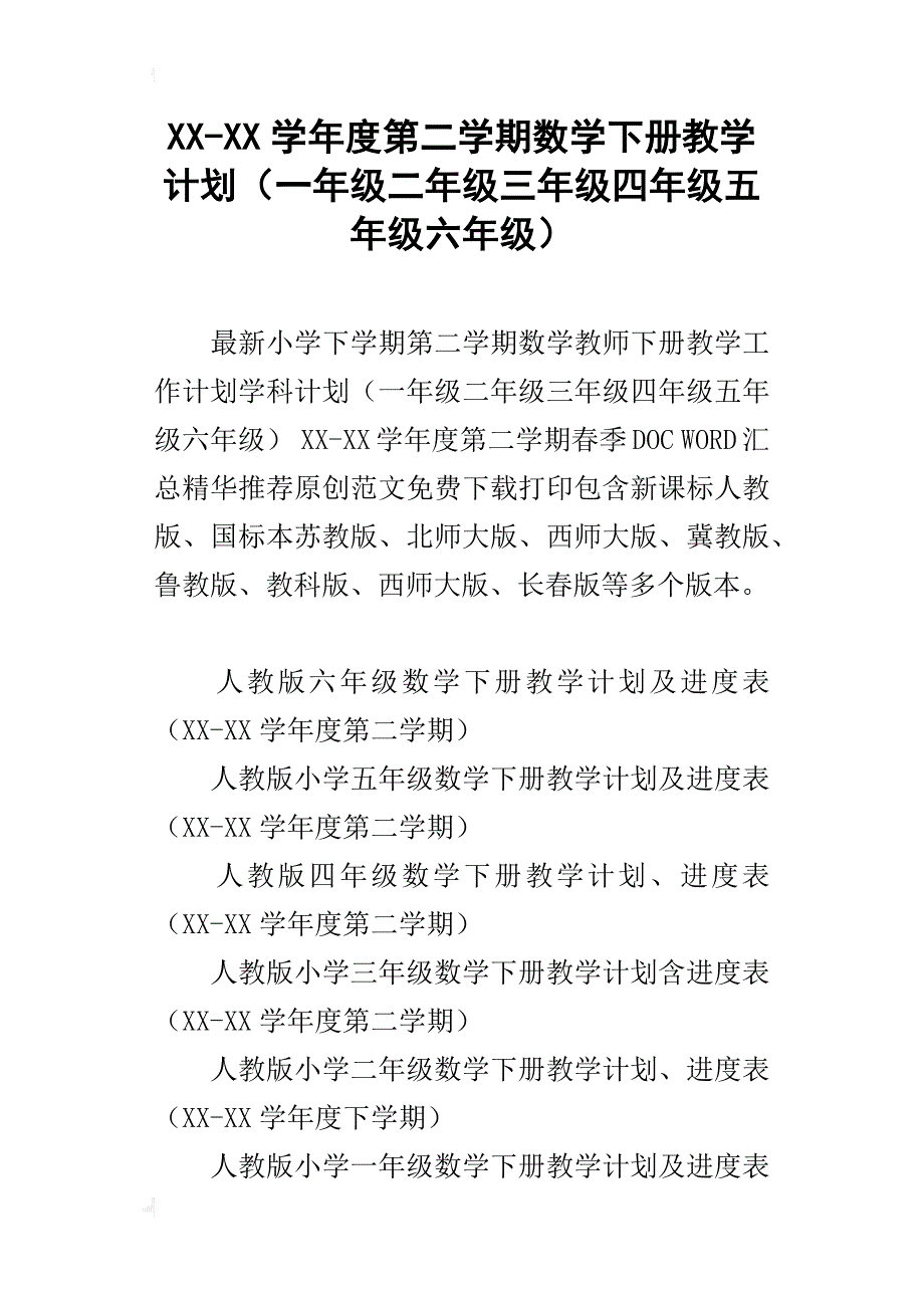 xx-xx学年度第二学期数学下册教学计划（一年级二年级三年级四年级五年级六年级）_第1页