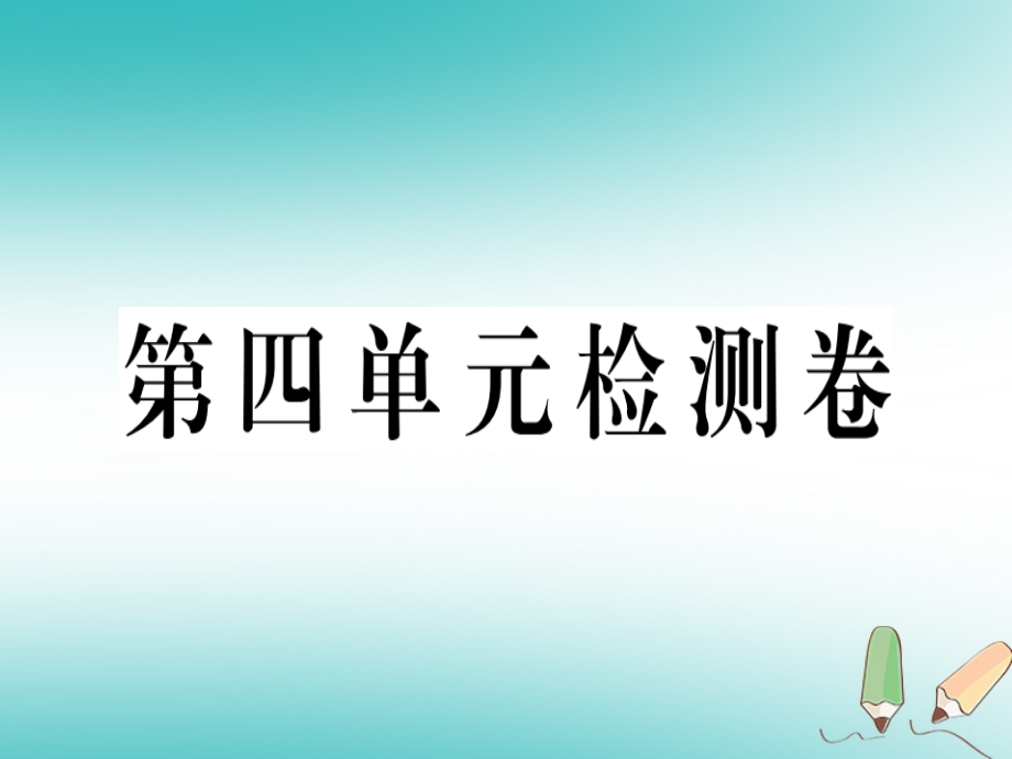 2018年秋八年级英语上册unit4what’sthebestmovietheater检测卷习题课件（新版）人教新目标版_第1页