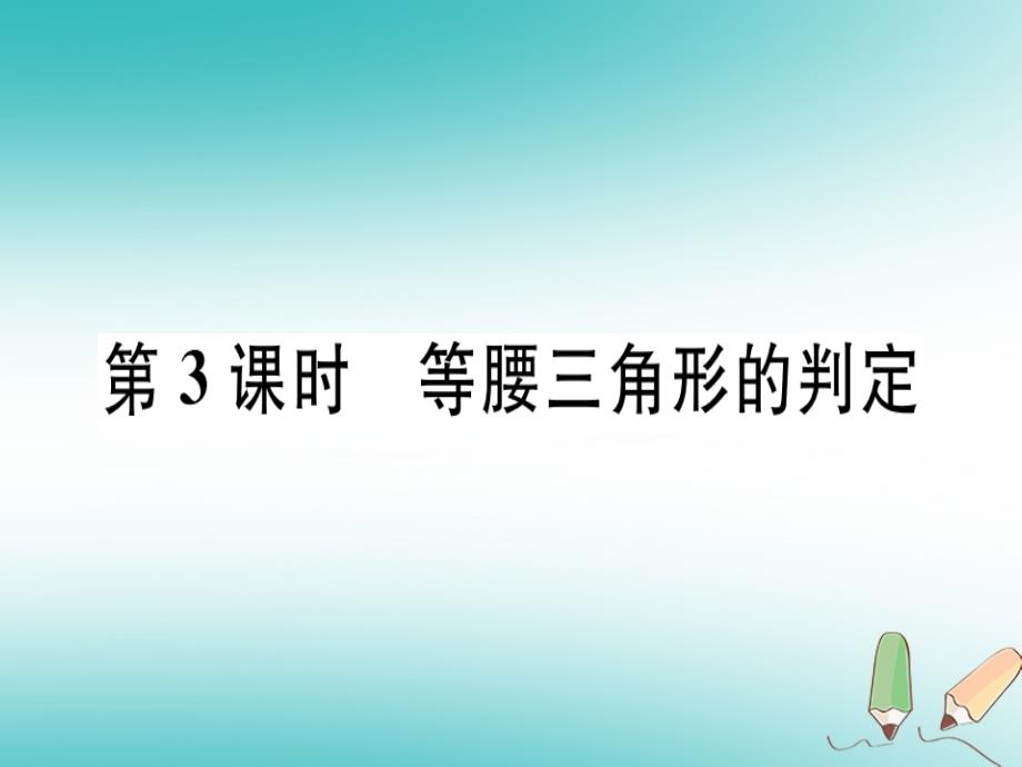 2018年秋八年级数学上册第十七章特殊三角形17.1等腰三角形第3课时等腰三角形的判定习题课件（新版）冀教版_第1页