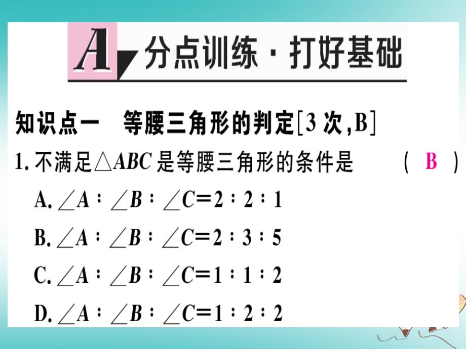 2018年秋八年级数学上册第十七章特殊三角形17.1等腰三角形第3课时等腰三角形的判定习题课件（新版）冀教版_第2页