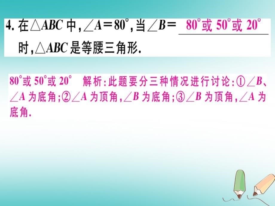 2018年秋八年级数学上册第十七章特殊三角形17.1等腰三角形第3课时等腰三角形的判定习题课件（新版）冀教版_第5页