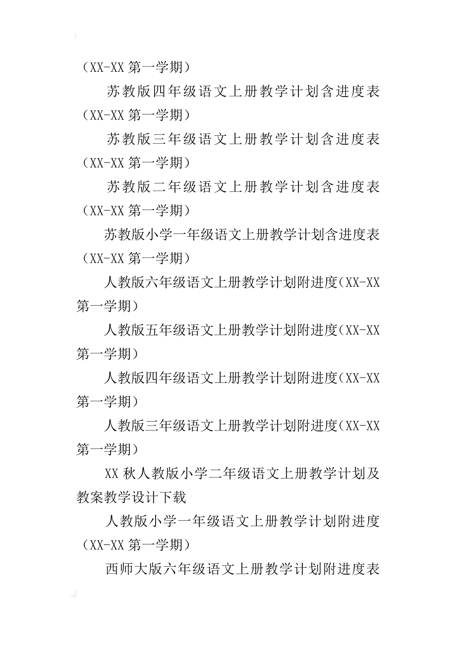 xx-xx秋学期北师大版小学语文上册教学计划全部（一年级二年级三年级四年级五年级六年级）_第2页