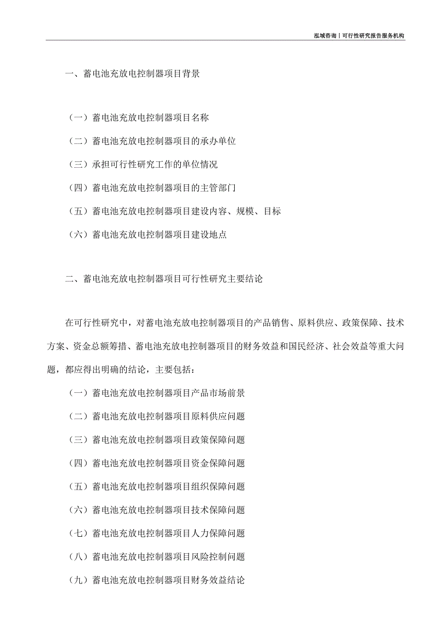 蓄电池充放电控制器项目可行性研究部如何编写_第4页