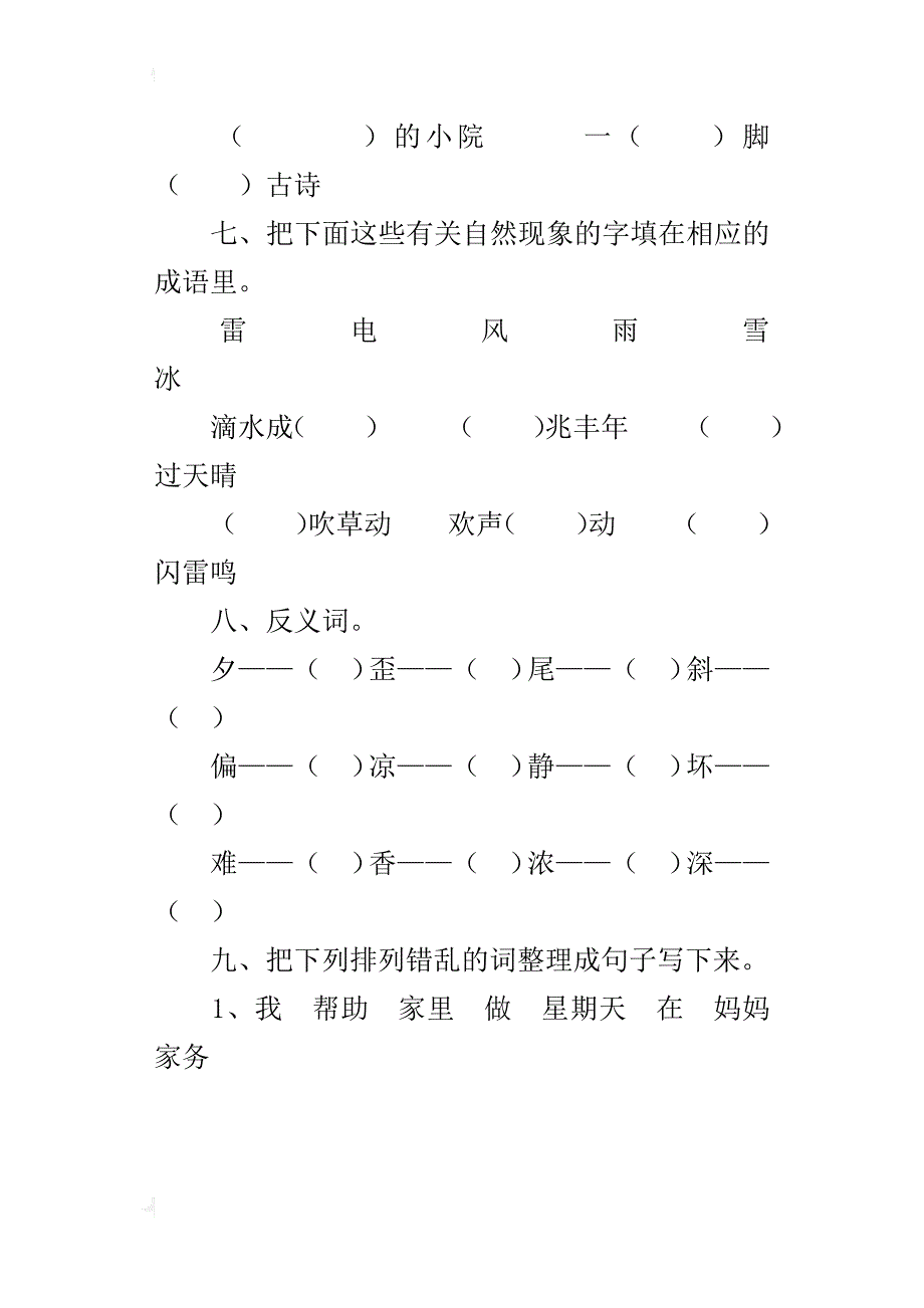 xx国标苏教版小学二年级上册语文期末模拟考试卷_第3页