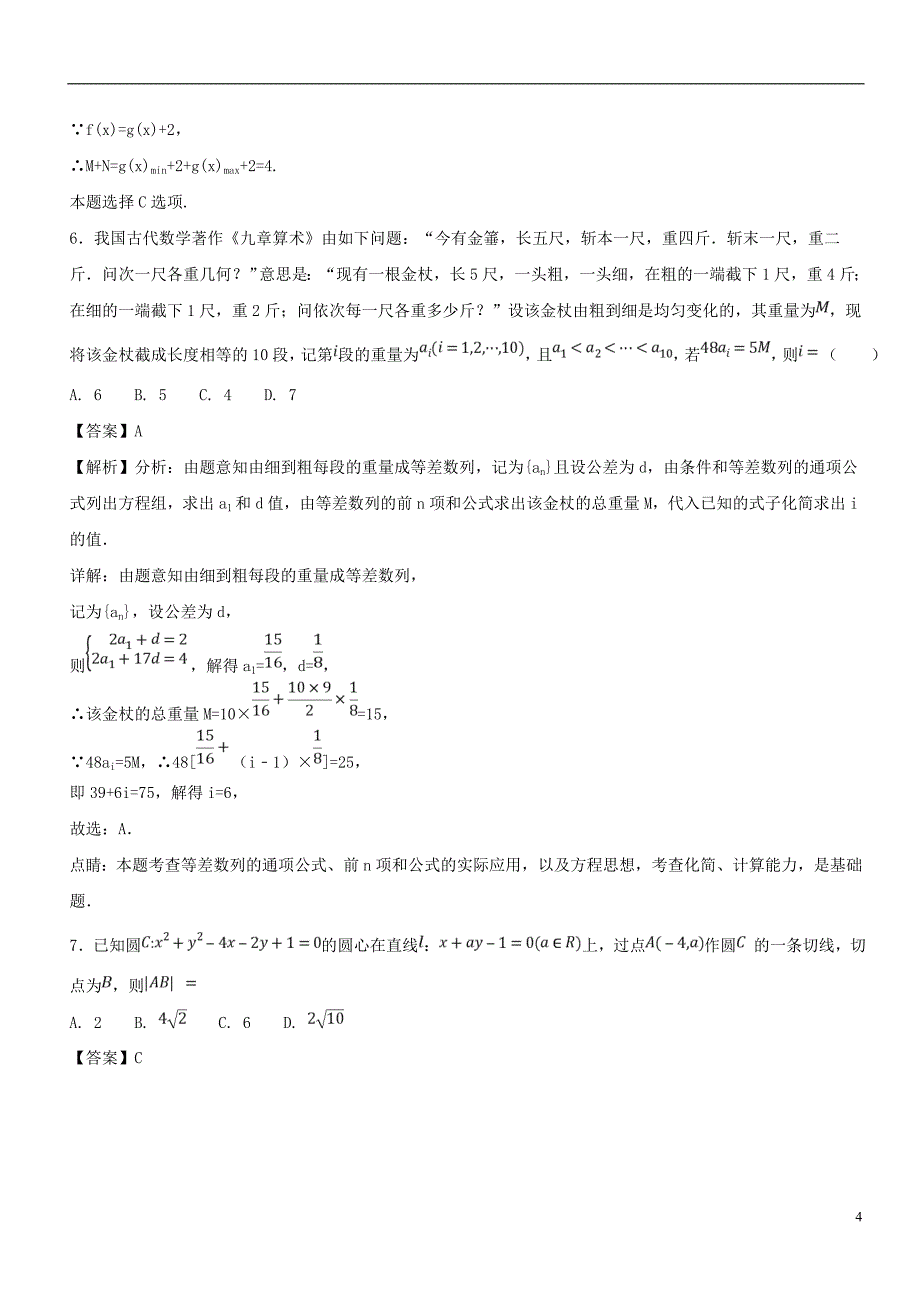 2017-2018学年高一数学下学期期末复习备考之精准复习模拟题（c卷01）浙江版_第4页