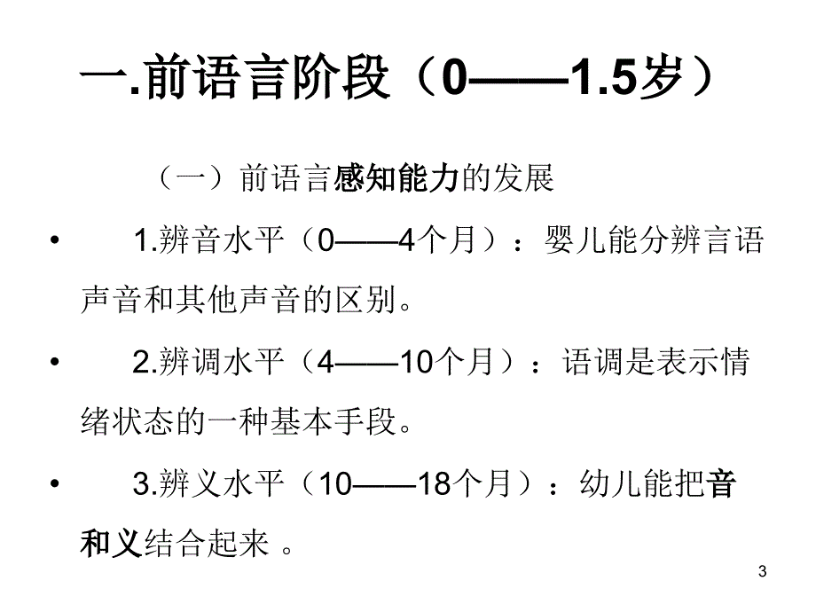 0-3岁儿童语言发展与教育ppt课件_第3页