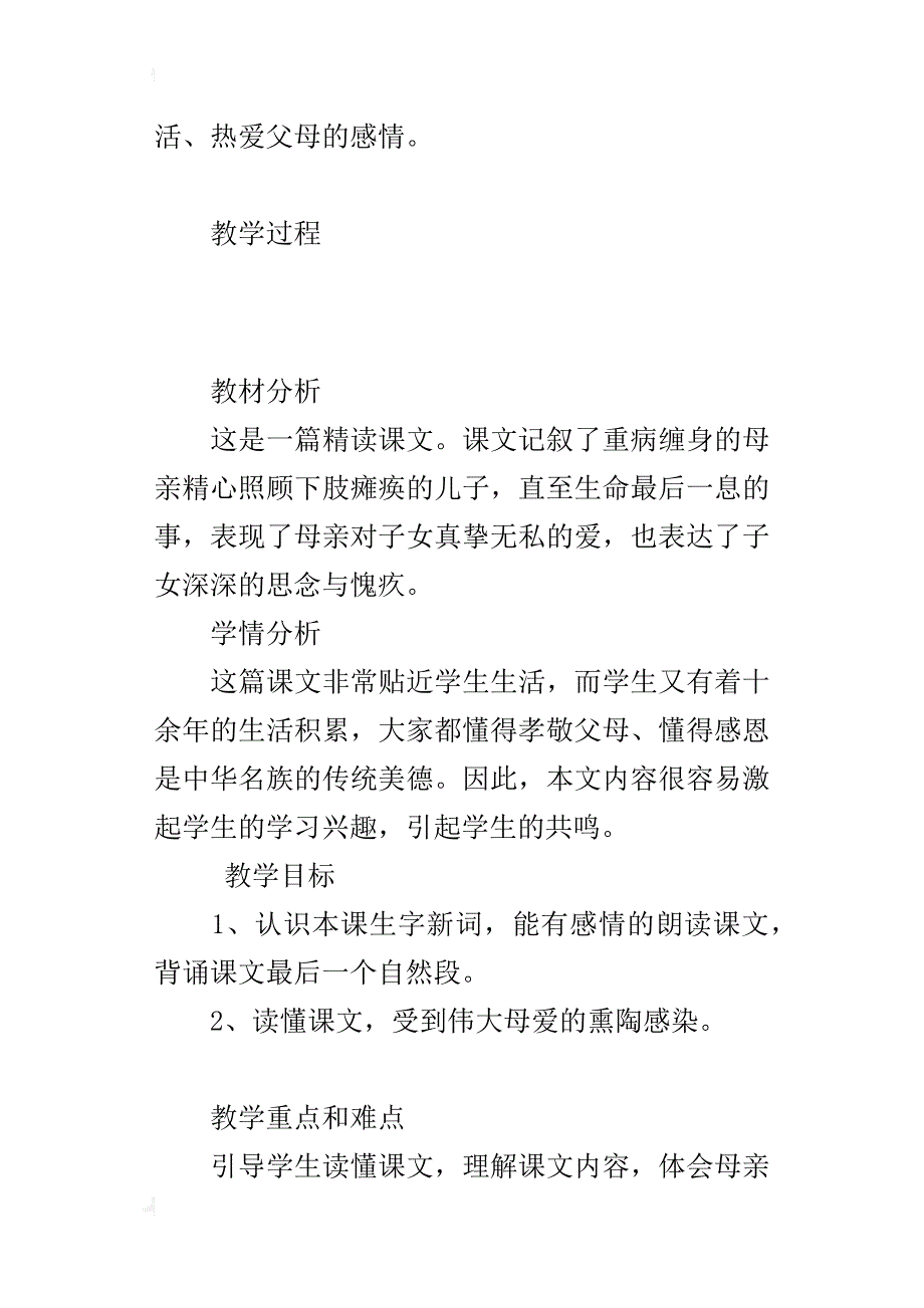 s版六年级语文（上）12、秋天的怀念优秀教学设计和课后反思_第3页