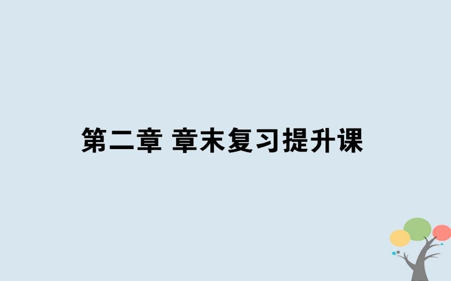 2018版高中数学第二章随机变量及其分布章末复习提升课课件新人教a版选修2-3_第1页