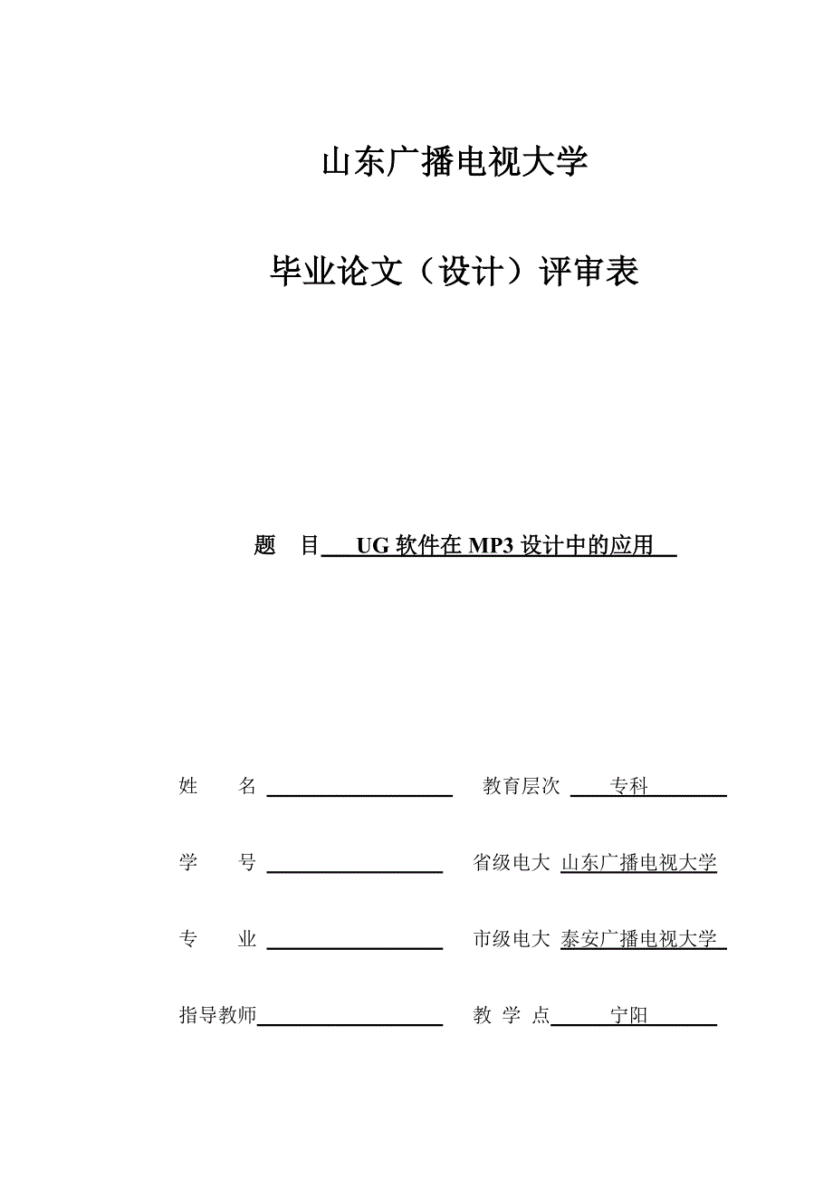 UG软件在MP3设计中的应用_第1页