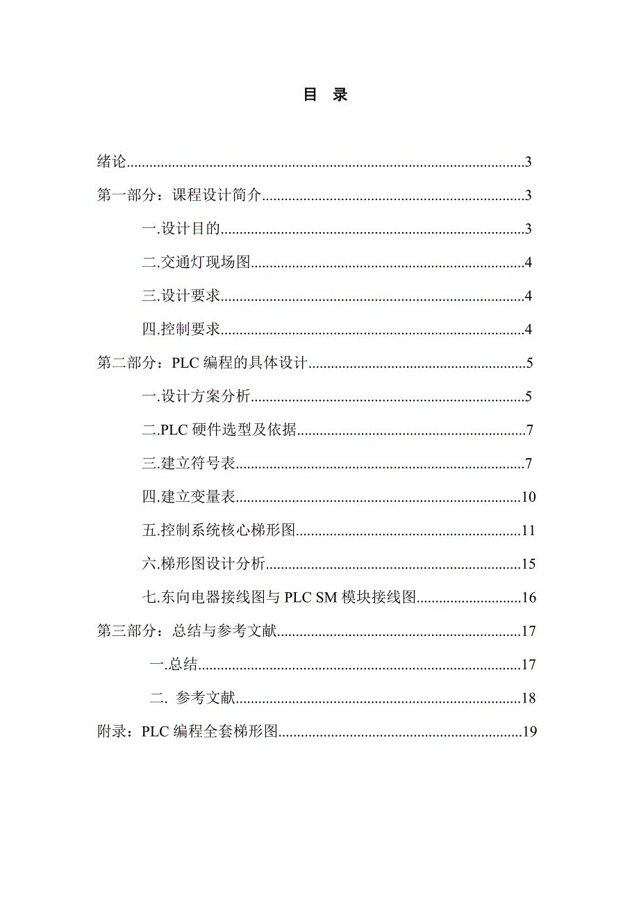 交通灯课程设计报告plc(最新)_第2页