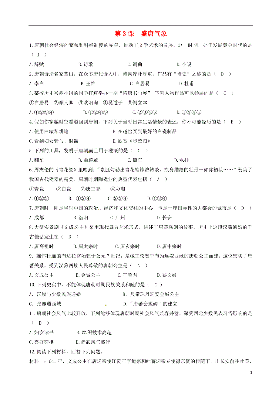 2017-2018学年七年级历史下册第一单元第3课盛唐气象测试题新人教版_第1页