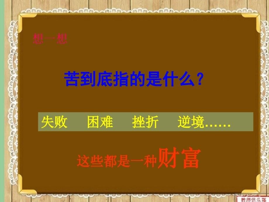 《尝尝苦滋味课件》小学品德与社会人教0课标版五年级下册课件_第5页