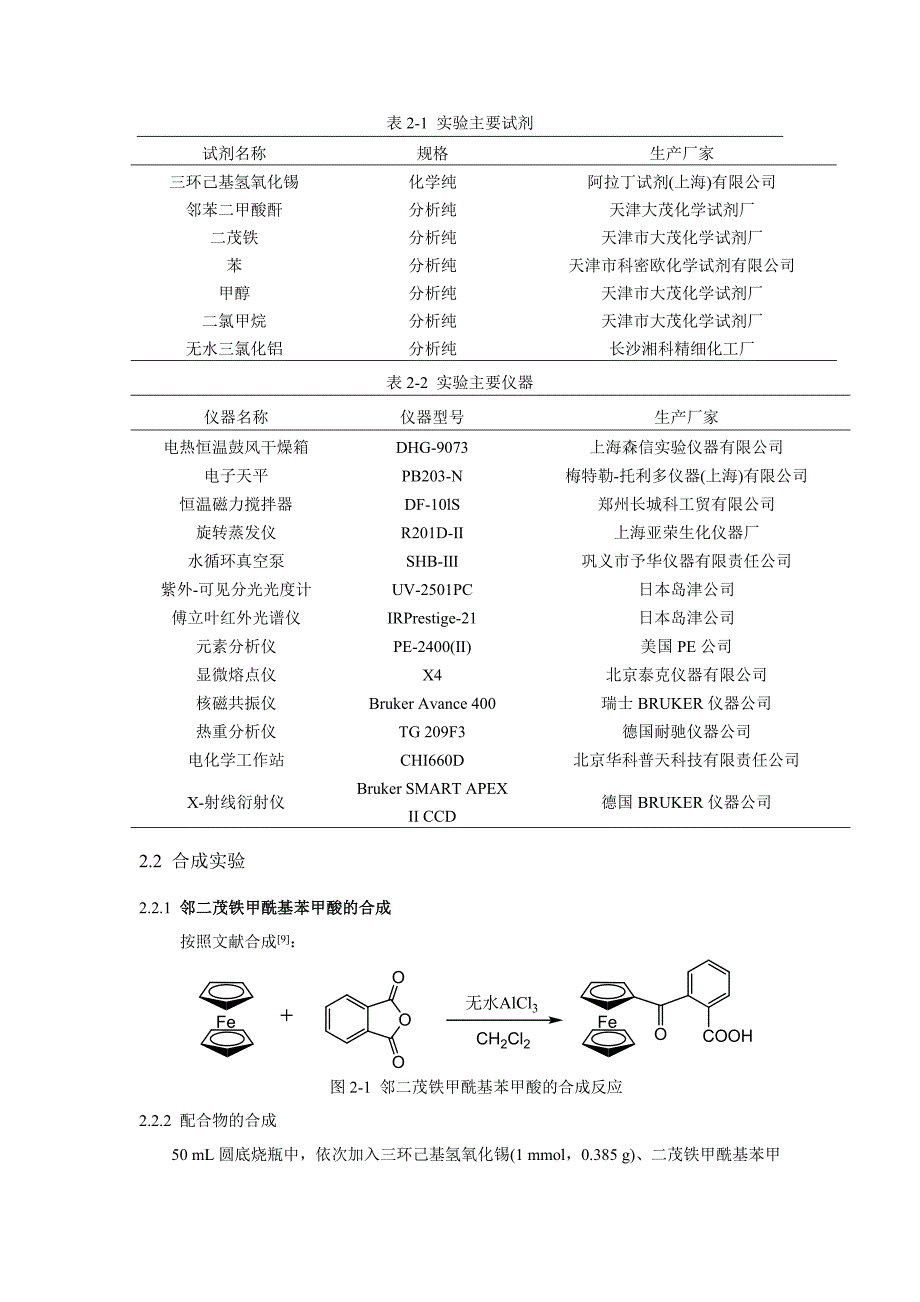 一维无限链状配位聚合物三环己基锡邻二茂铁甲酰基苯甲酸酯的合成、表征及性能研究_第2页