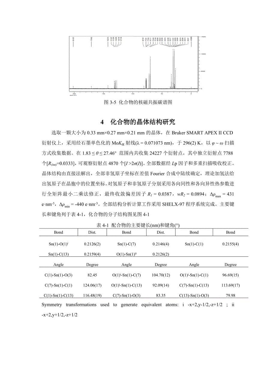 一维无限链状配位聚合物三环己基锡邻二茂铁甲酰基苯甲酸酯的合成、表征及性能研究_第5页