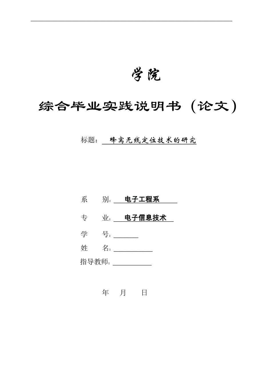 蜂窝无线定位技术的研究09620_第1页