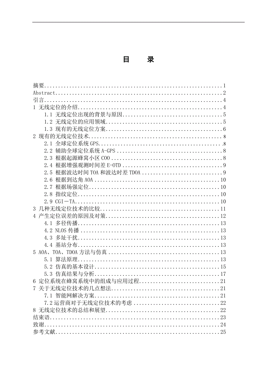 蜂窝无线定位技术的研究09620_第4页