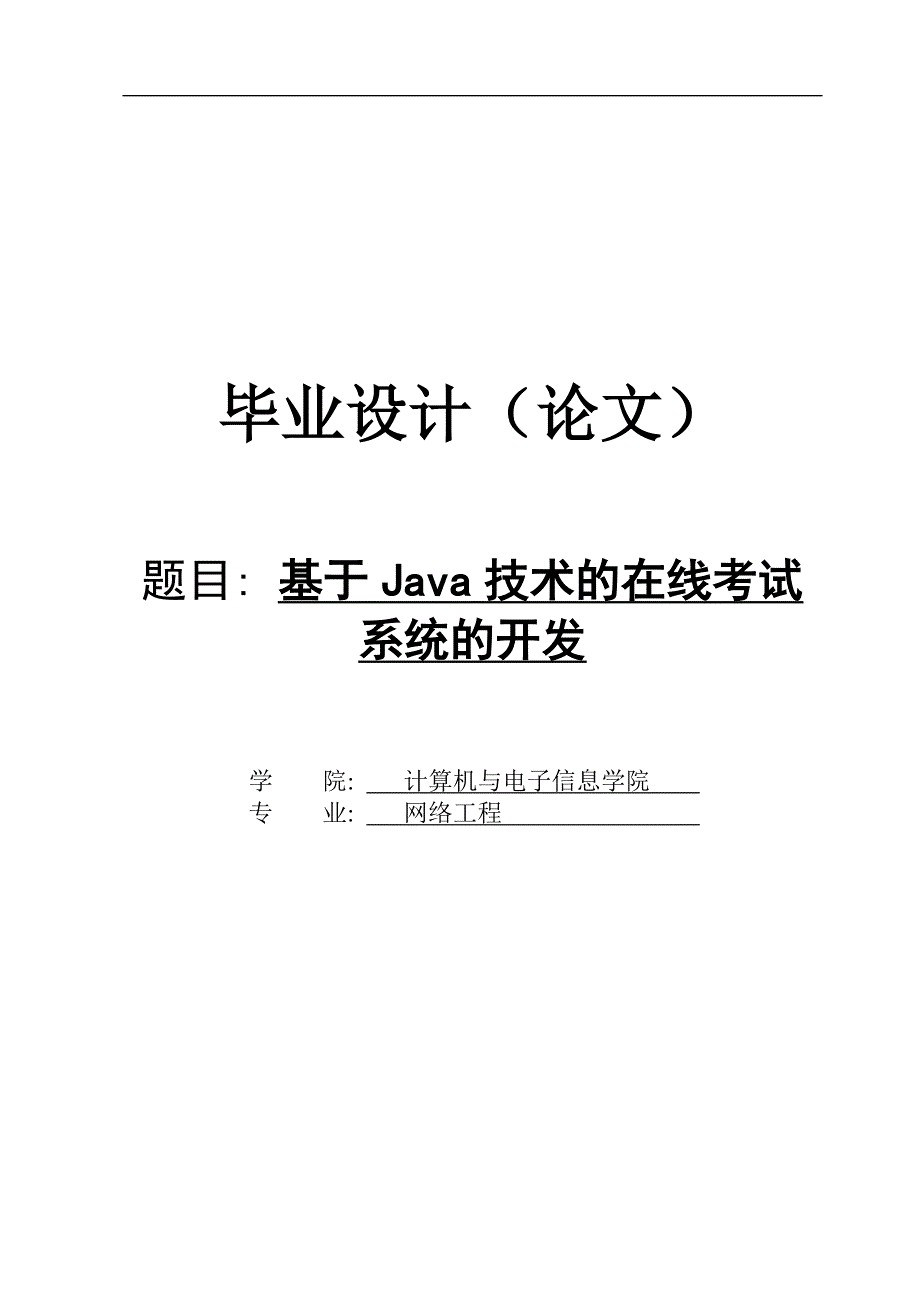 基于java的试题管理系统毕业设计(doc毕业设计论文)_第1页