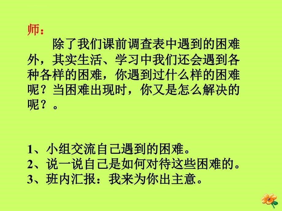 《有勇气不怕难课件》小学品德与生活教科0课标版二年级上册课件_第5页