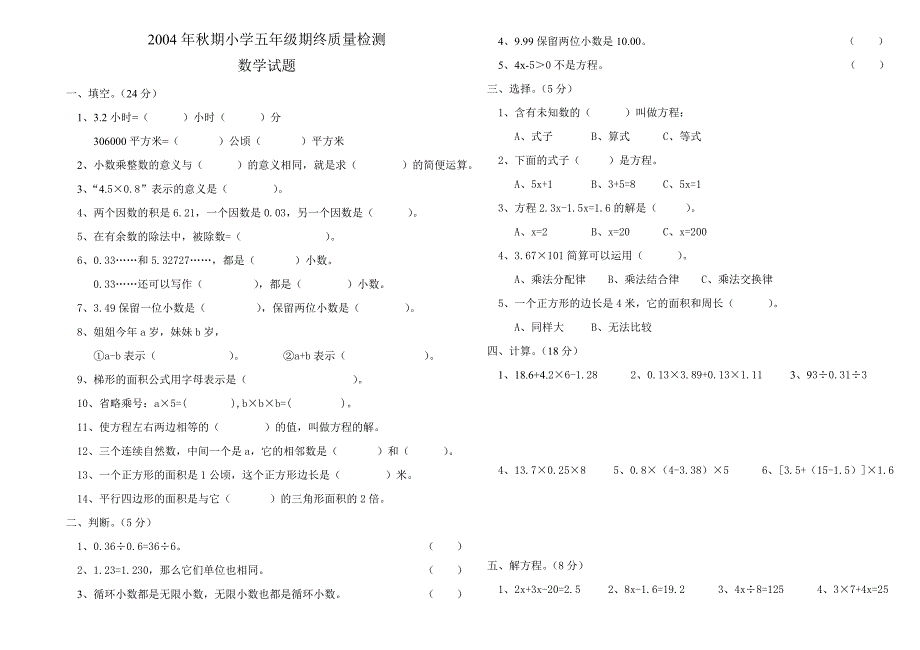 2010年秋期小学五年级期终质量检测数学试题_第1页