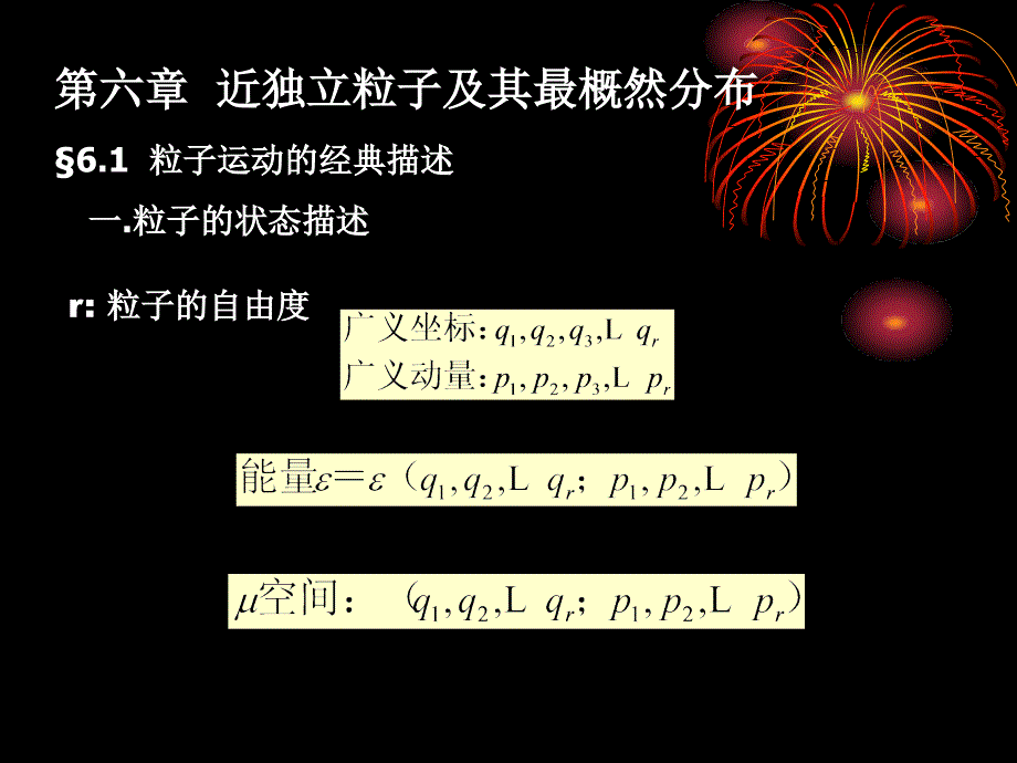 《热力学统计物理》第六章近独立粒子及其最概然分布_第1页